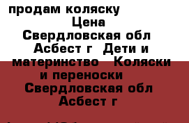 продам коляску Inglesina trilogy  › Цена ­ 10 000 - Свердловская обл., Асбест г. Дети и материнство » Коляски и переноски   . Свердловская обл.,Асбест г.